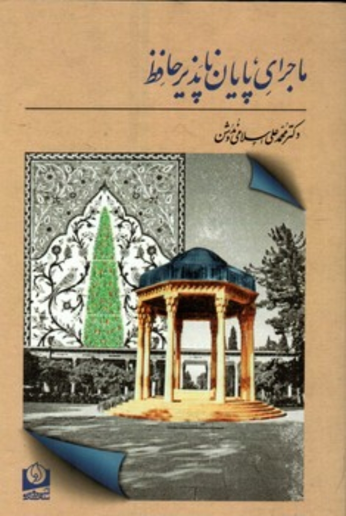 تصویر  ماجرای پایان ناپذیر حافظ (رقعی-شمیز)